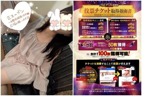 選出いただきました??ミスヘブン総選挙??