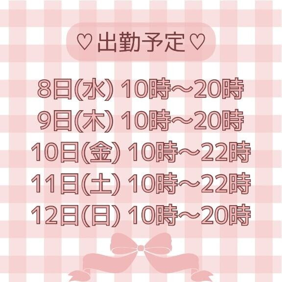 出勤予定です??