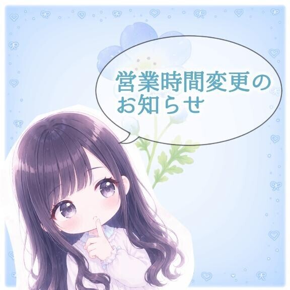 【お知らせ】営業時間変更について
