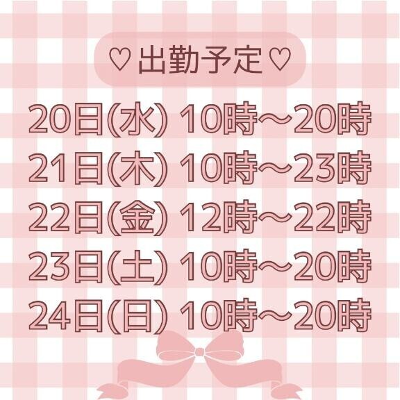 今週の出勤予定です?
