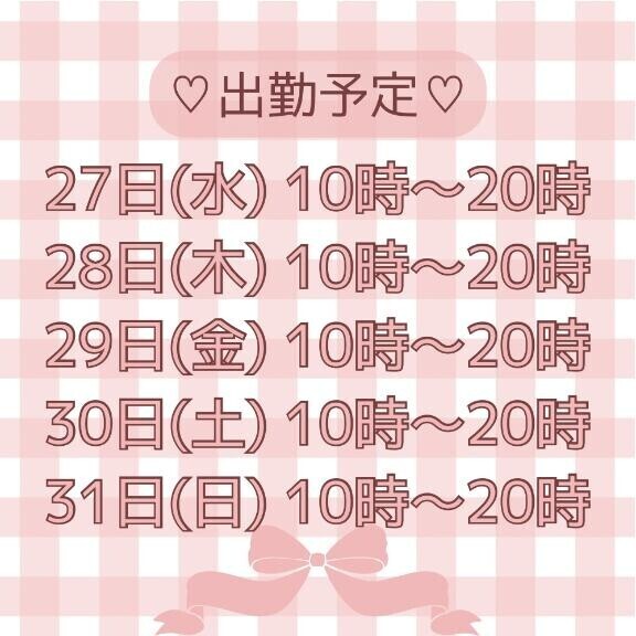 今週の出勤予定です?