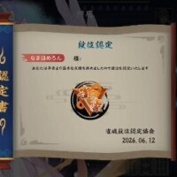 わーい雀豪まであがった～！