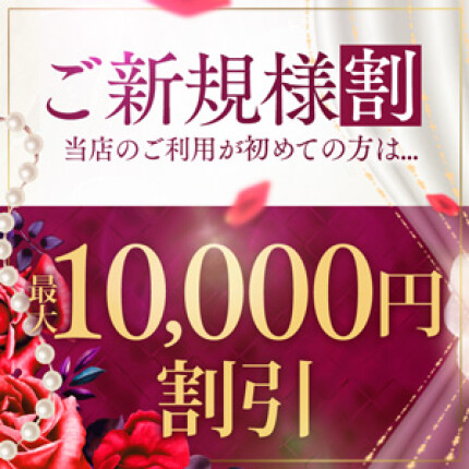 ご新規様限定！お得な最大10,000円OFF!!