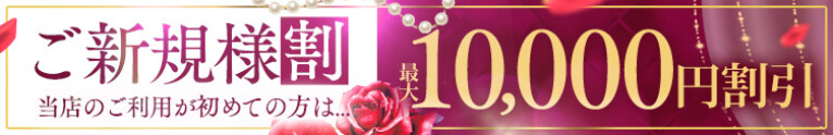 ご新規様限定！お得な最大10,000円OFF!!