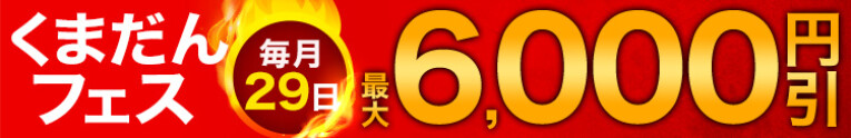 毎月29日は最大６０００円割引！