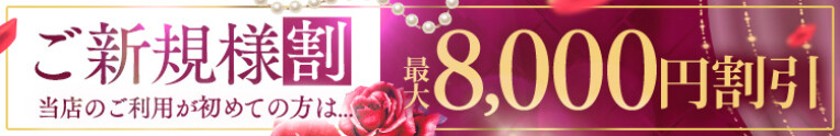 ご新規様限定！お得な最大8,000円OFF!!