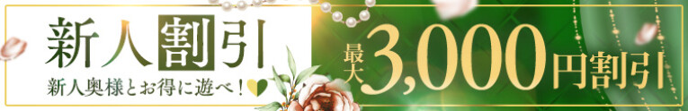 体験入店＆初出勤の奥様指名で3,000円OFF!!