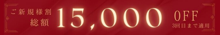 ご新規様限定！お得な最大15,000円OFF!!