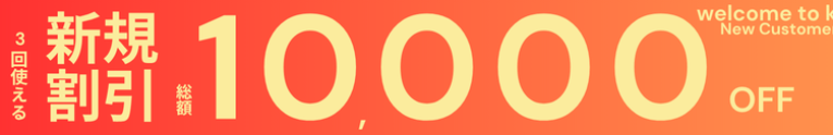 ご新規様限定！お得な最大10,000円OFF!!