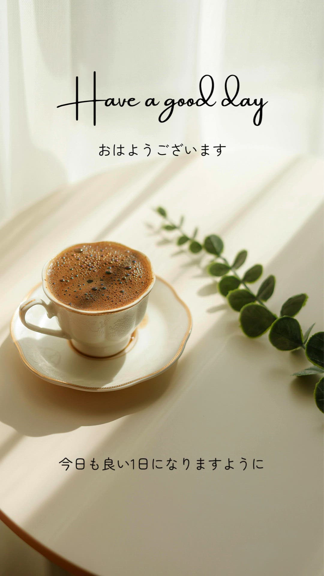 おはようございます