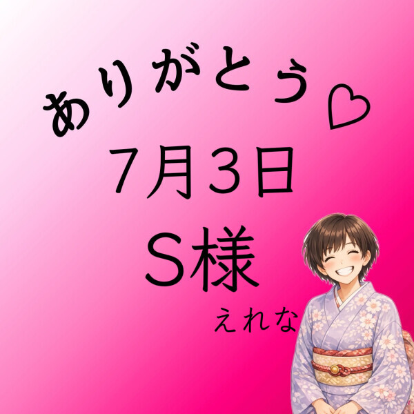 S様♡感謝