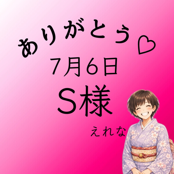 S様♡感謝
