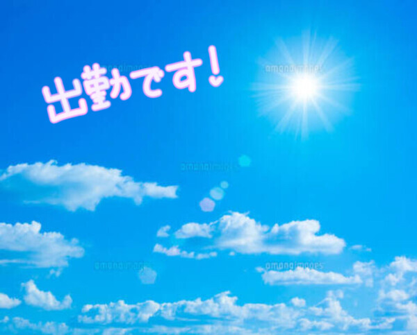 出勤します