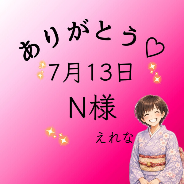 N様♡感謝