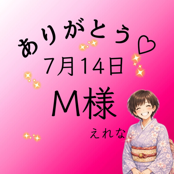 M様♡感謝
