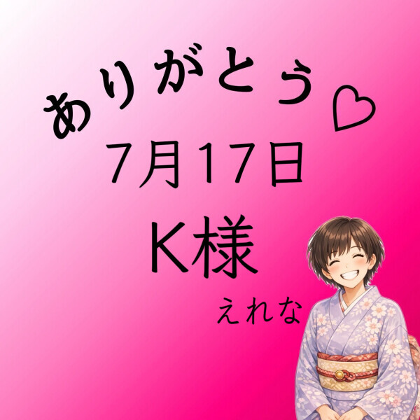 K様♡感謝