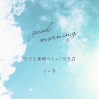 しいな