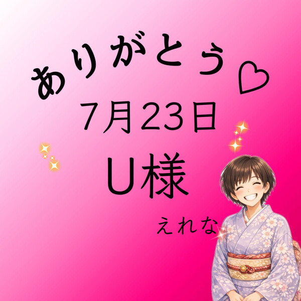 U様♡感謝