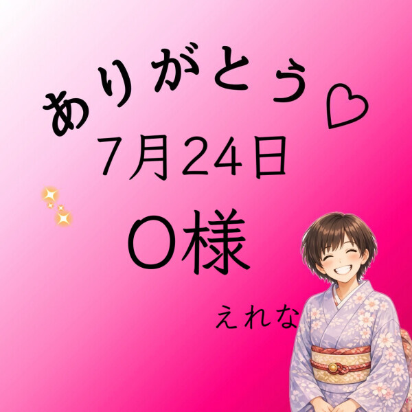 O様♡感謝