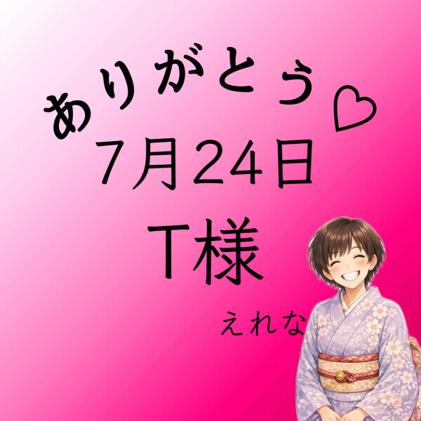 T様♡感謝