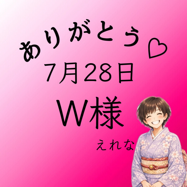 W様♡感謝