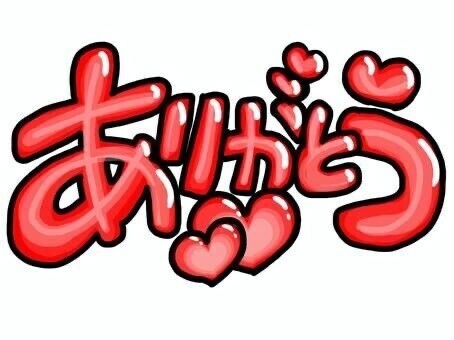 ありがとうございました‍