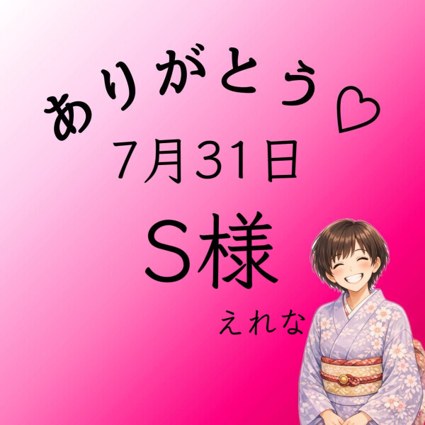 S様♡感謝