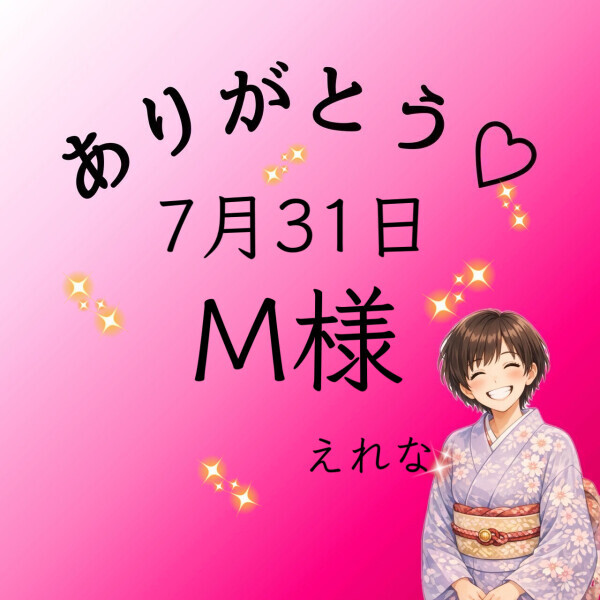 M様♡感謝