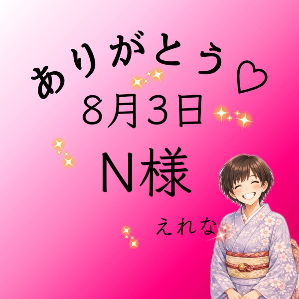 N様♡感謝