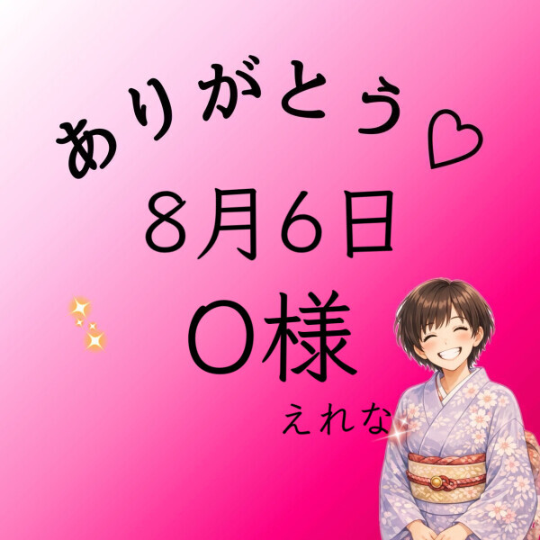 O様♡感謝