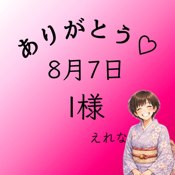 I様♡感謝
