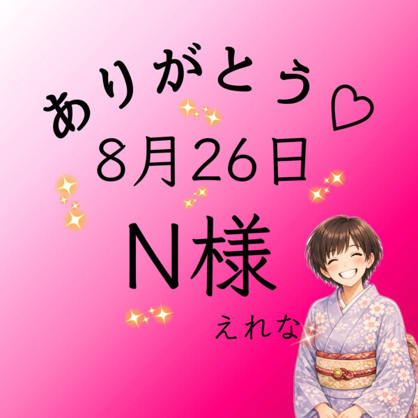 N様♡感謝