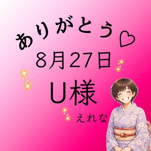 U様♡感謝