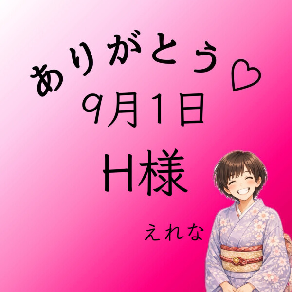 H様♡感謝