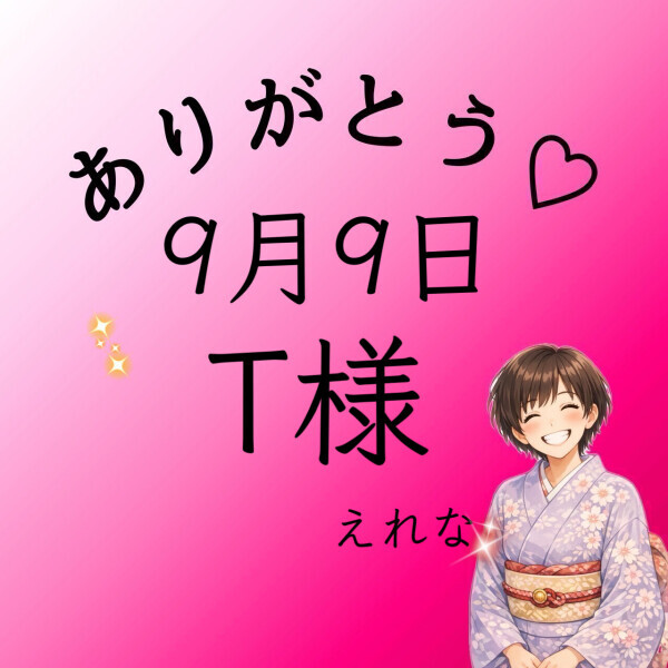 T様♡感謝