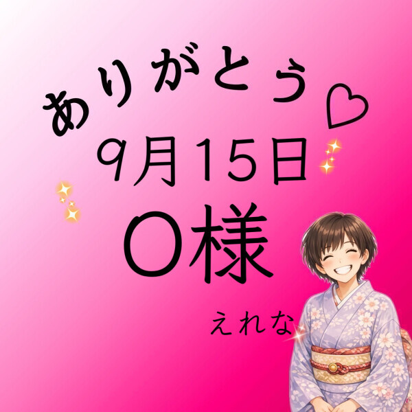 O様♡感謝