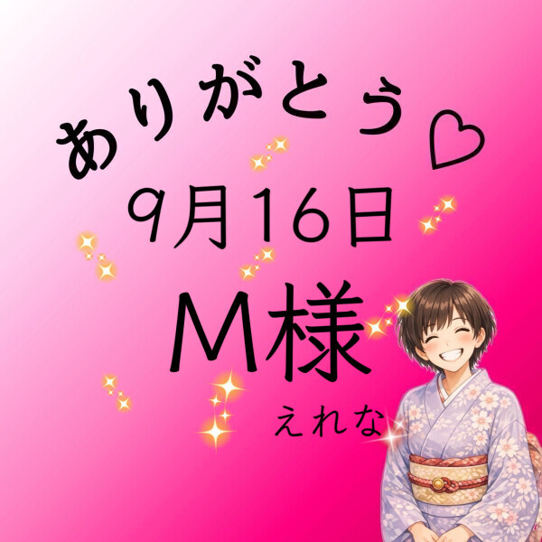 M様♡感謝