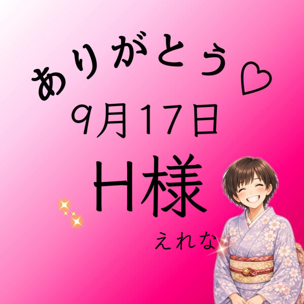 H様♡感謝