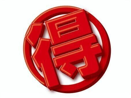お得情報