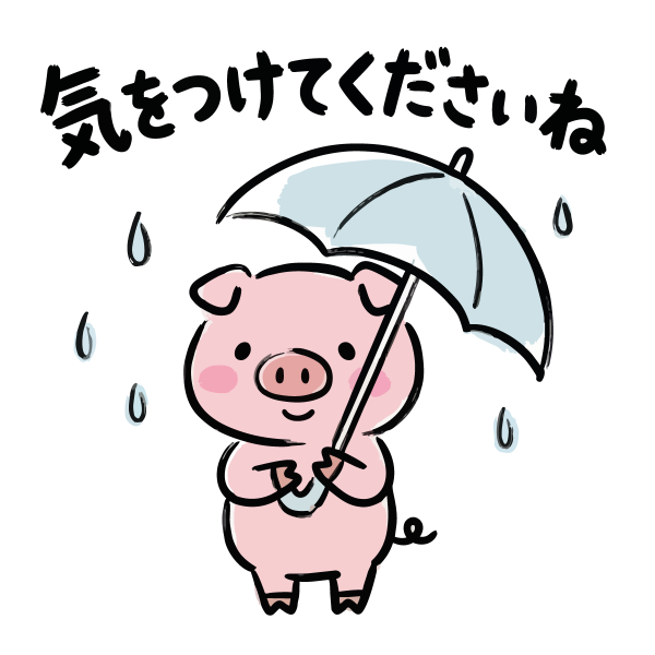お気をつけて･･･