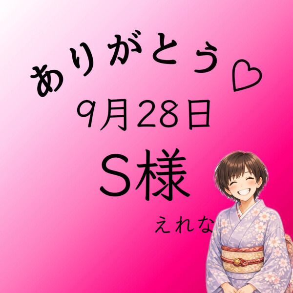 S様♡感謝