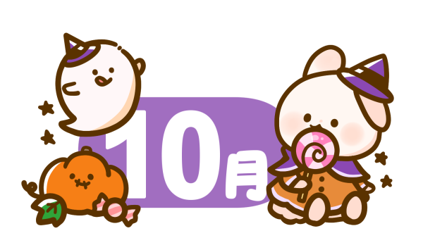 10月出勤予定