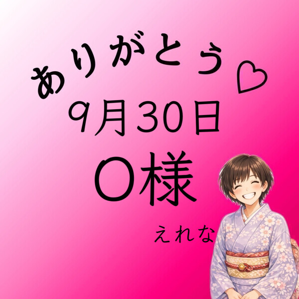 O様♡感謝