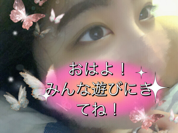 おはよ！