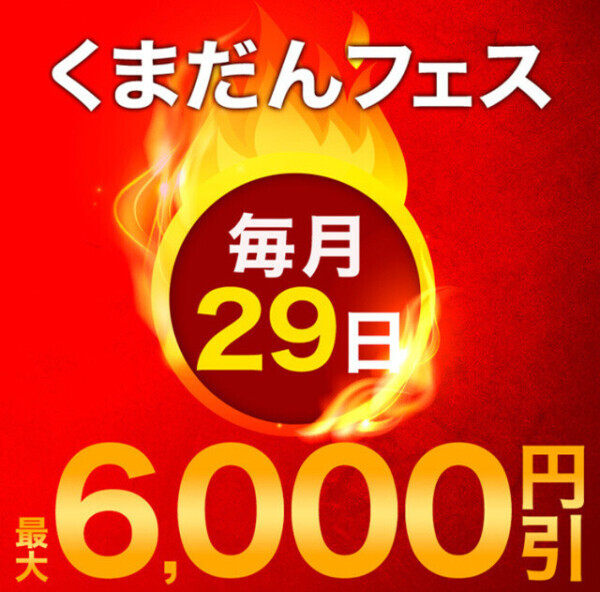本日くまだんフェス