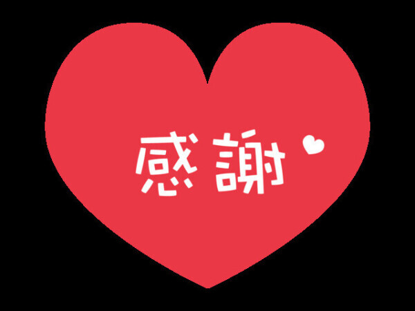 お礼