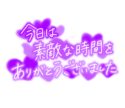 お疲れ様でした‍