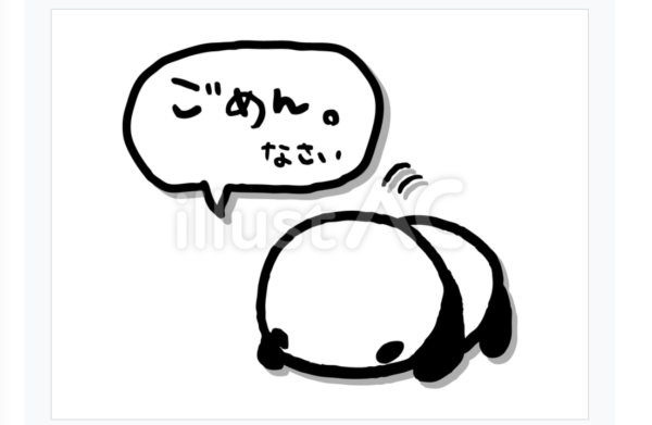 ごめんなさい