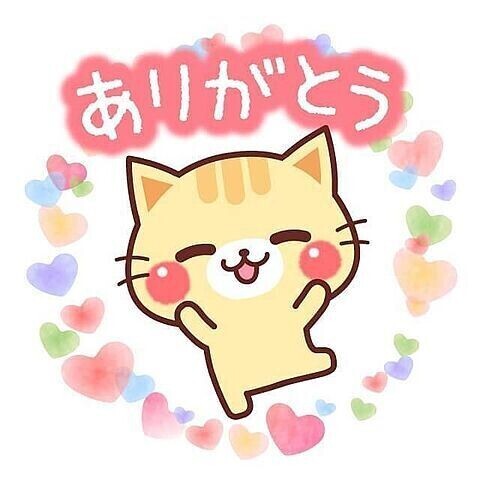 ありがとう