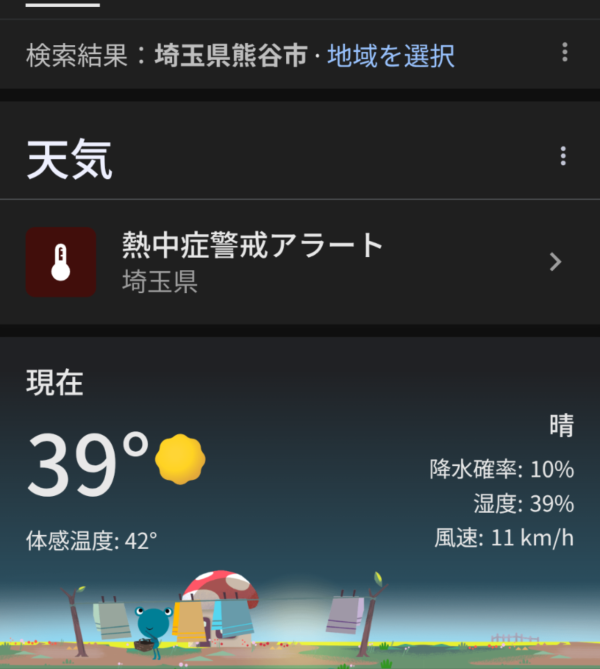 体感温度４２度